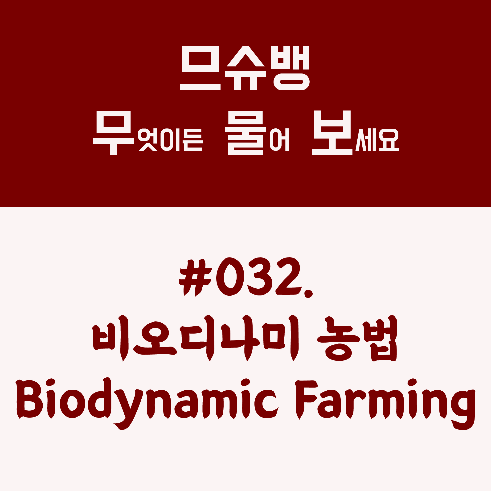 032_biodynamique_대지 1.jpg